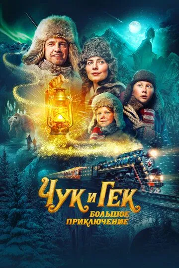 Скачать Чук и Гек. Большое приключение