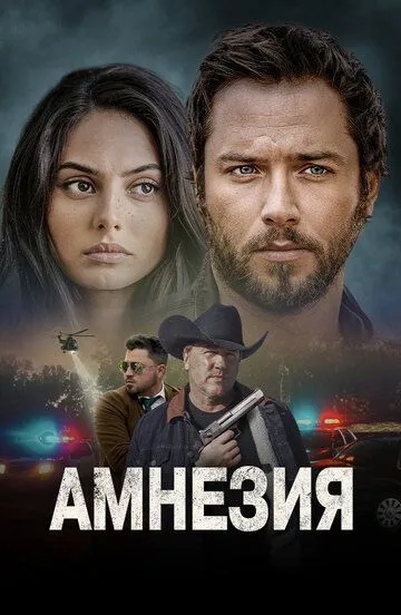 Скачать Амнезия