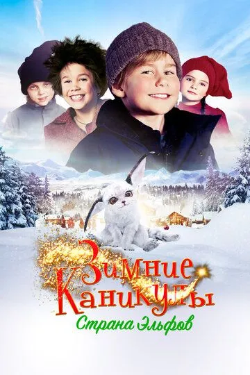 Скачать Зимние каникулы: Страна эльфов