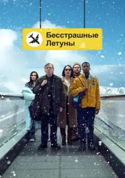 Бесстрашные летуны (2023) торрент