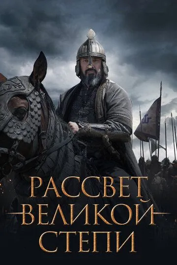 Скачать Рассвет Великой степи