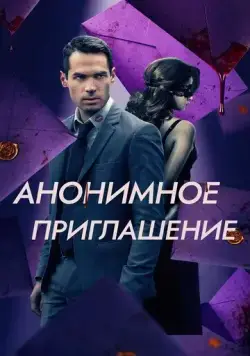 Скачать Анонимное приглашение (2021) через торрент бесплатно