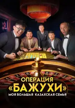 Моя большая казахская семья: Операция Бажухи (2022) торрент
