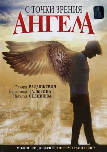 Скачать С точки зрения ангела