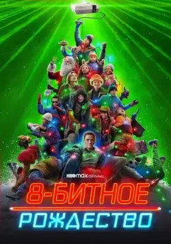 Скачать 8-битное Рождество (2021)