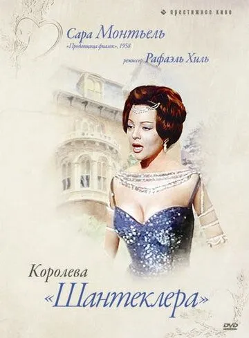 Королева Шантеклера (1962) через торрент бесплатно Скачать Королева Шантеклера (1962) через торрент бесплатно