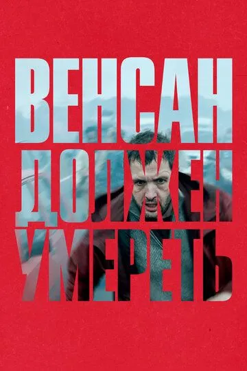 Скачать Венсан должен умереть[xfgiven_year1] ()[/xfgiven_year1]