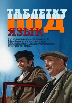 Скачать Таблетку под язык (1978) через торрент бесплатно
