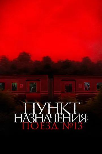 Скачать Пункт назначения: Поезд № 13