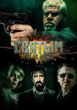 Святым тут не место (2021) торрент