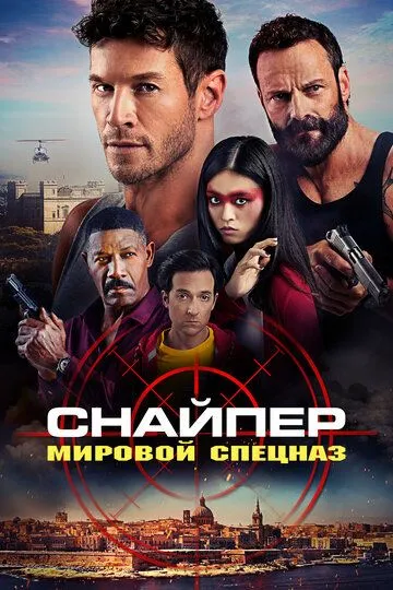 Скачать Снайпер: Мировой спецназ