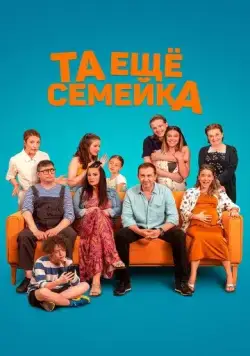 Скачать Та ещё семейка (2022)