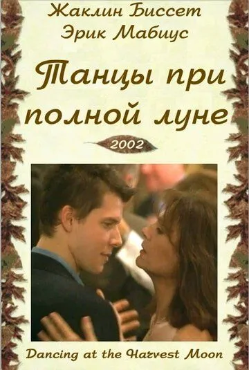 Скачать Танцуя при полной Луне[xfgiven_year1] ()[/xfgiven_year1]