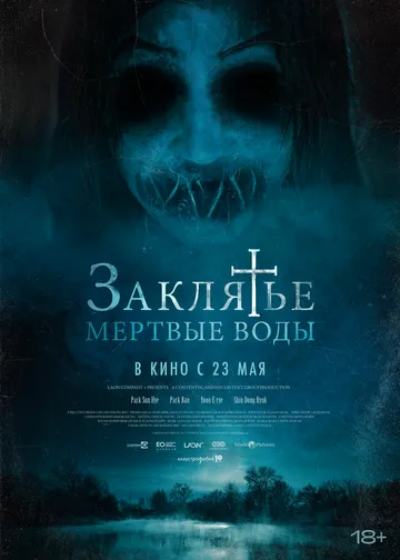Заклятье. Мертвые воды (2023) торрент