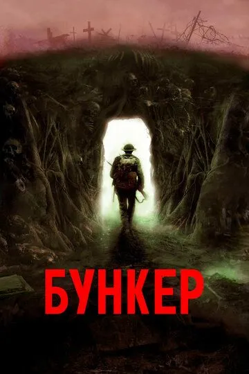 Скачать Бункер[xfgiven_year1] ()[/xfgiven_year1]