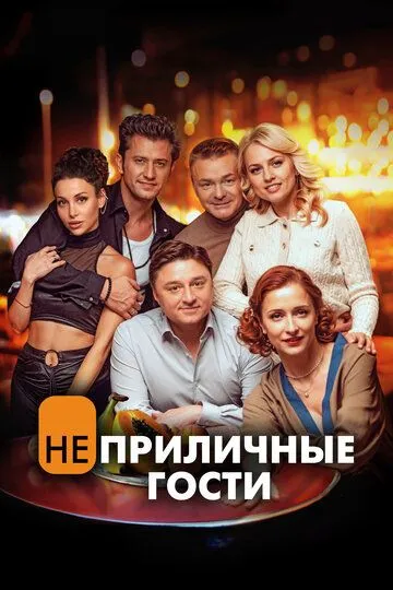 Скачать Неприличные гости