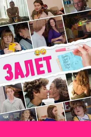 Скачать Залёт (2021)