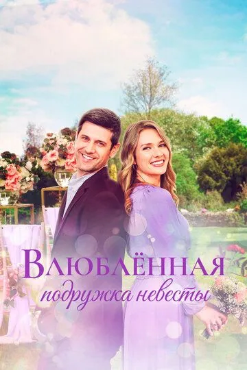 Скачать Влюблённая подружка невесты