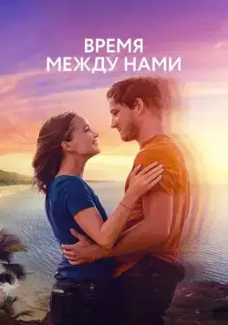 Время между нами (2022) торрент