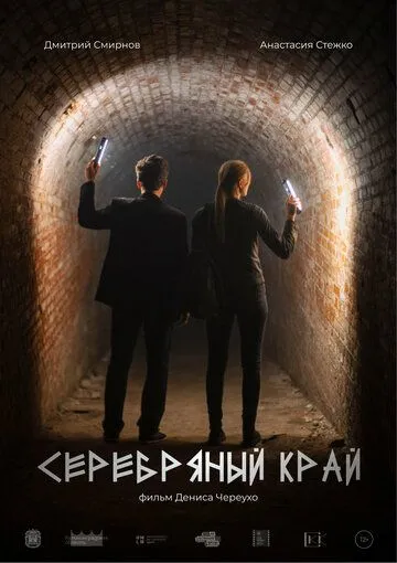 Серебряный край (2023) торрент
