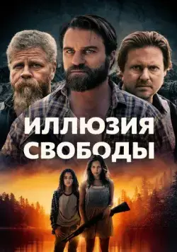 Иллюзия свободы (2022) торрент