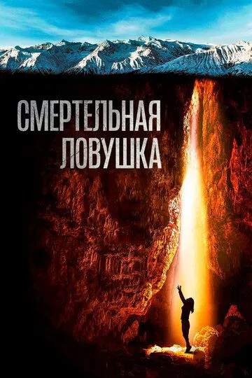 Скачать Смертельная ловушка[xfgiven_year1] ()[/xfgiven_year1]