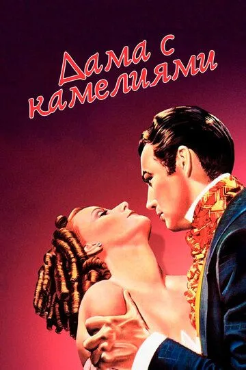 Скачать Дама с камелиями