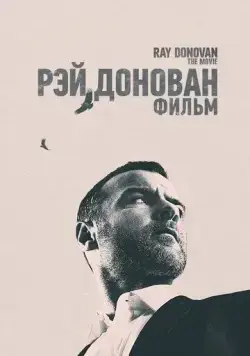 Рэй Донован: Фильм (2022) торрент