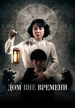 Дом вне времени (2017) торрент