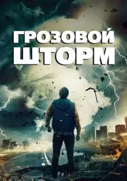 Грозовой шторм (2022) торрент