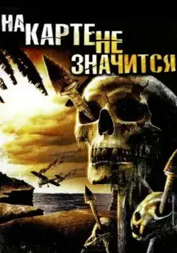 На карте не значится (2009) торрент