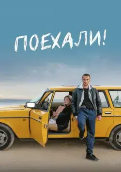 Поехали! (2021) торрент