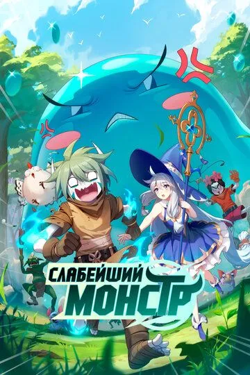 Скачать Слабейший монстр