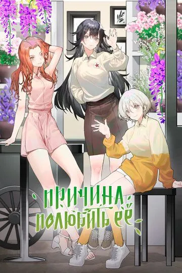 Скачать Причина полюбить её