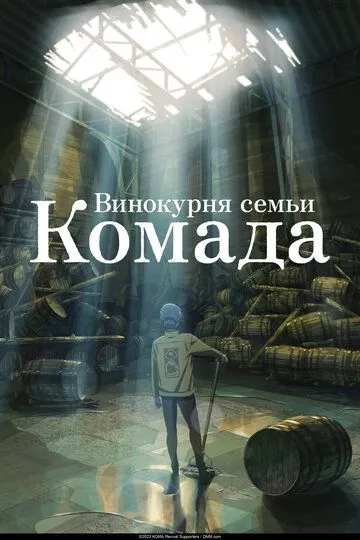 Скачать Винокурня семьи Комада[xfgiven_year1] ()[/xfgiven_year1]