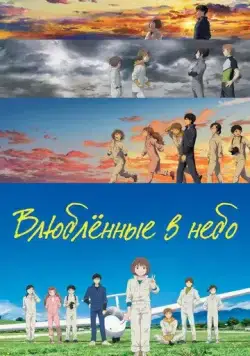 Влюблённые в небо (2022) торрент