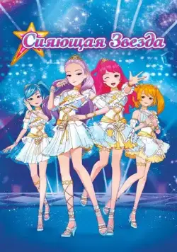 Скачать Сияющая звезда (2019)
