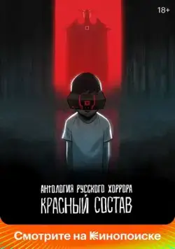 Скачать Антология русского хоррора: Красный состав (2022)