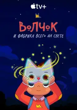 Волчок и фабрика всего на свете (2021) торрент