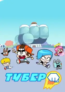 Тубер (2019) торрент