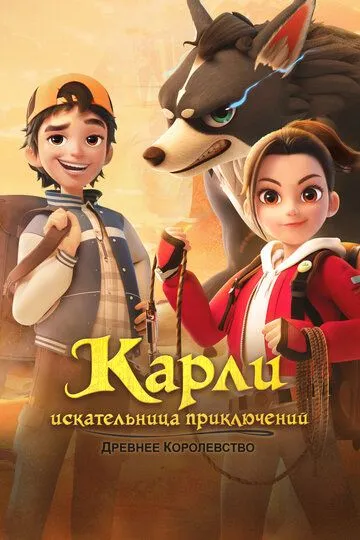 Скачать Карли – искательница приключений. Древнее королевство