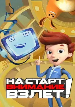 На старт, внимание, взлет! (2016) торрент