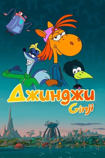 Скачать Джинджи