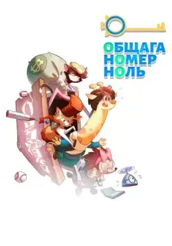 Общага номер ноль (2018) торрент