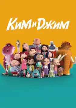 Ким и Джим (2018) торрент