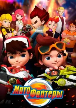Мотофайтеры (2021) торрент
