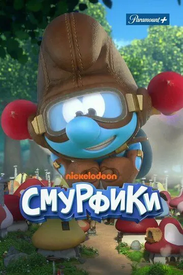 Скачать Смурфики