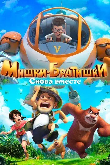 Скачать Мишки-братишки. Снова вместе