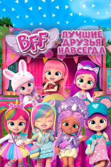 Скачать BFF: Лучшие друзья навсегда 2022 торрент