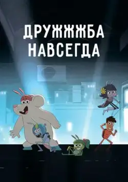 Скачать ДруЖЖЖба навсегда